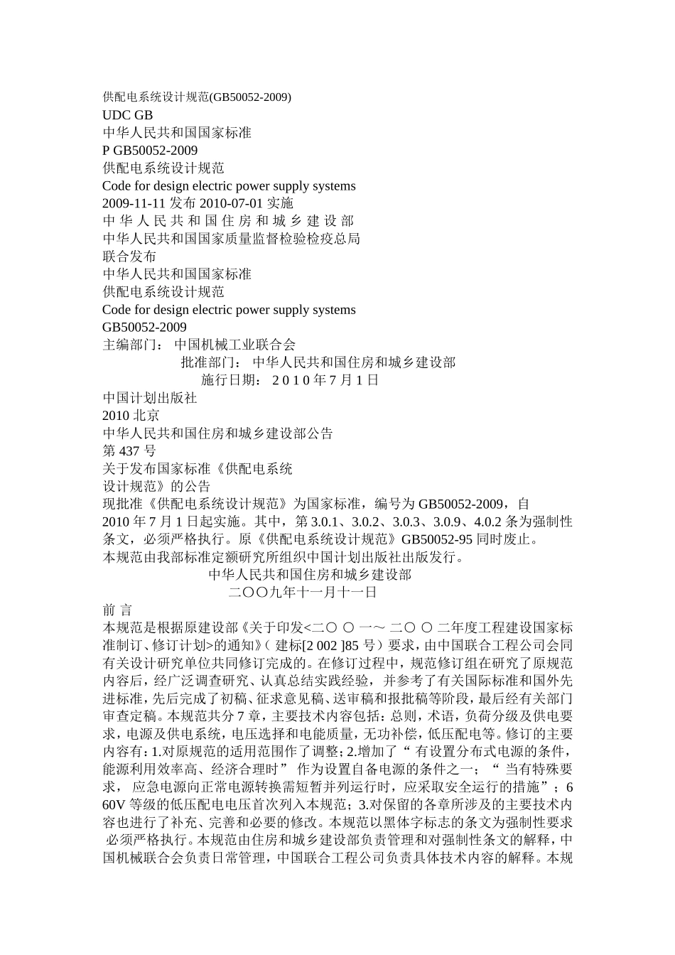 供配电系统设计规范GB50052009_第1页