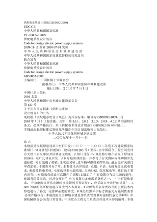供配电系统设计规范GB50052009