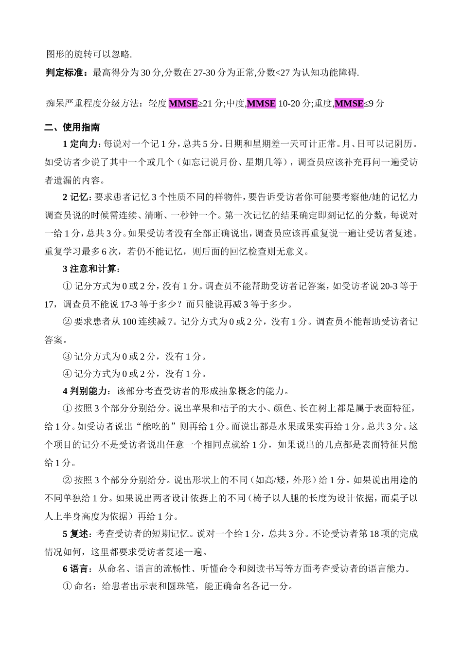 简易精神状态评价量表(MMSE量表)_第3页