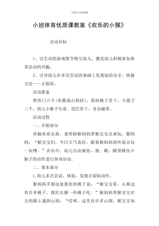 小班体育优质课教案《快乐的小猴》