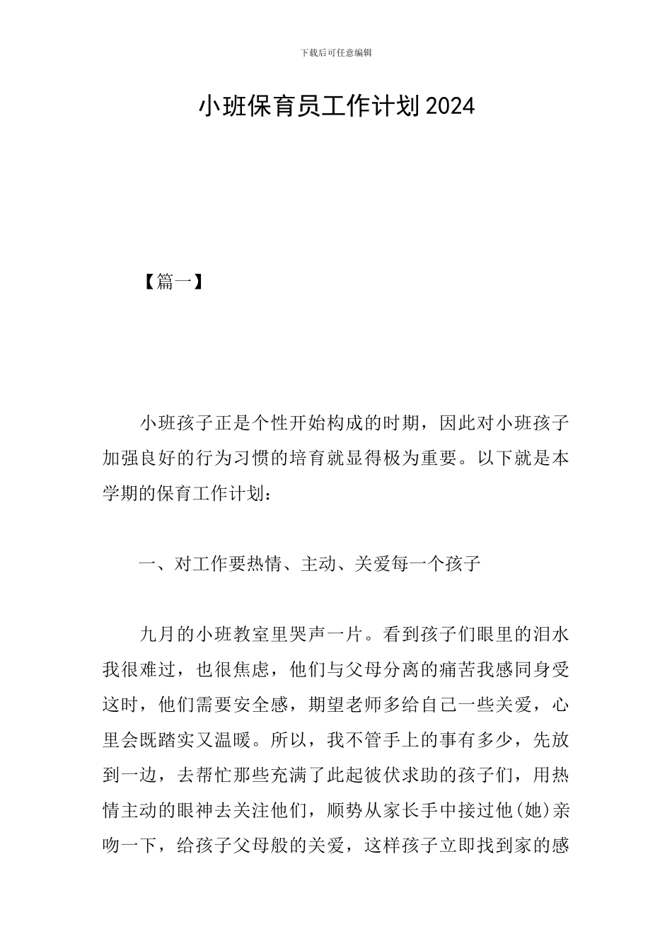 小班保育员工作计划2024_第1页