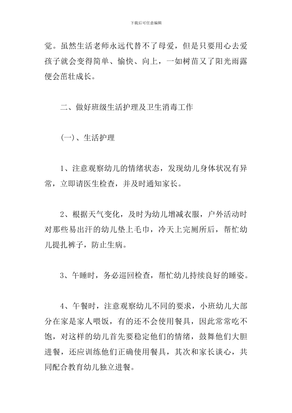 小班保育员工作计划2024_第2页