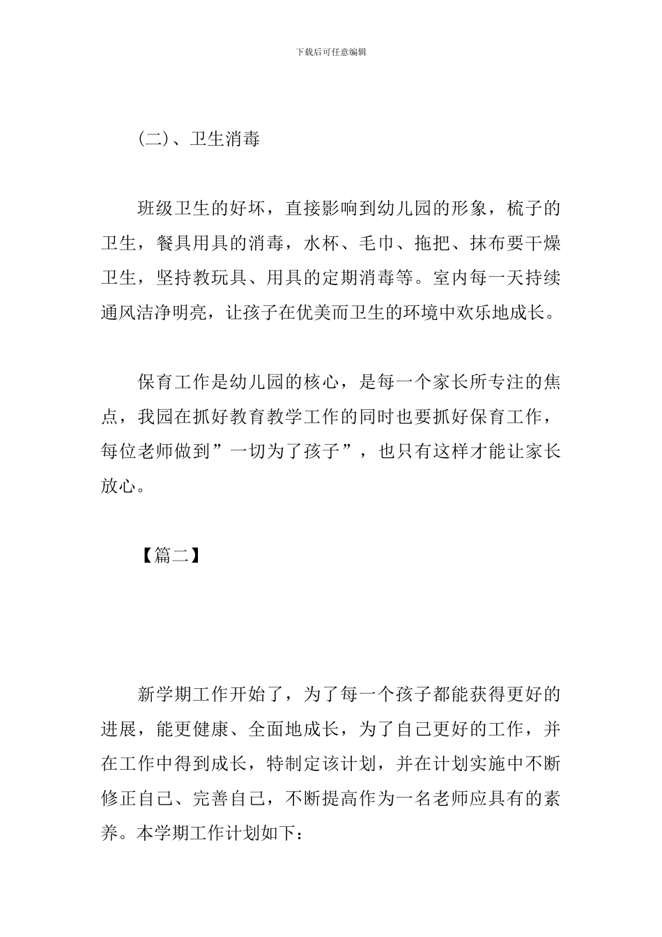 小班保育员工作计划2024_第3页