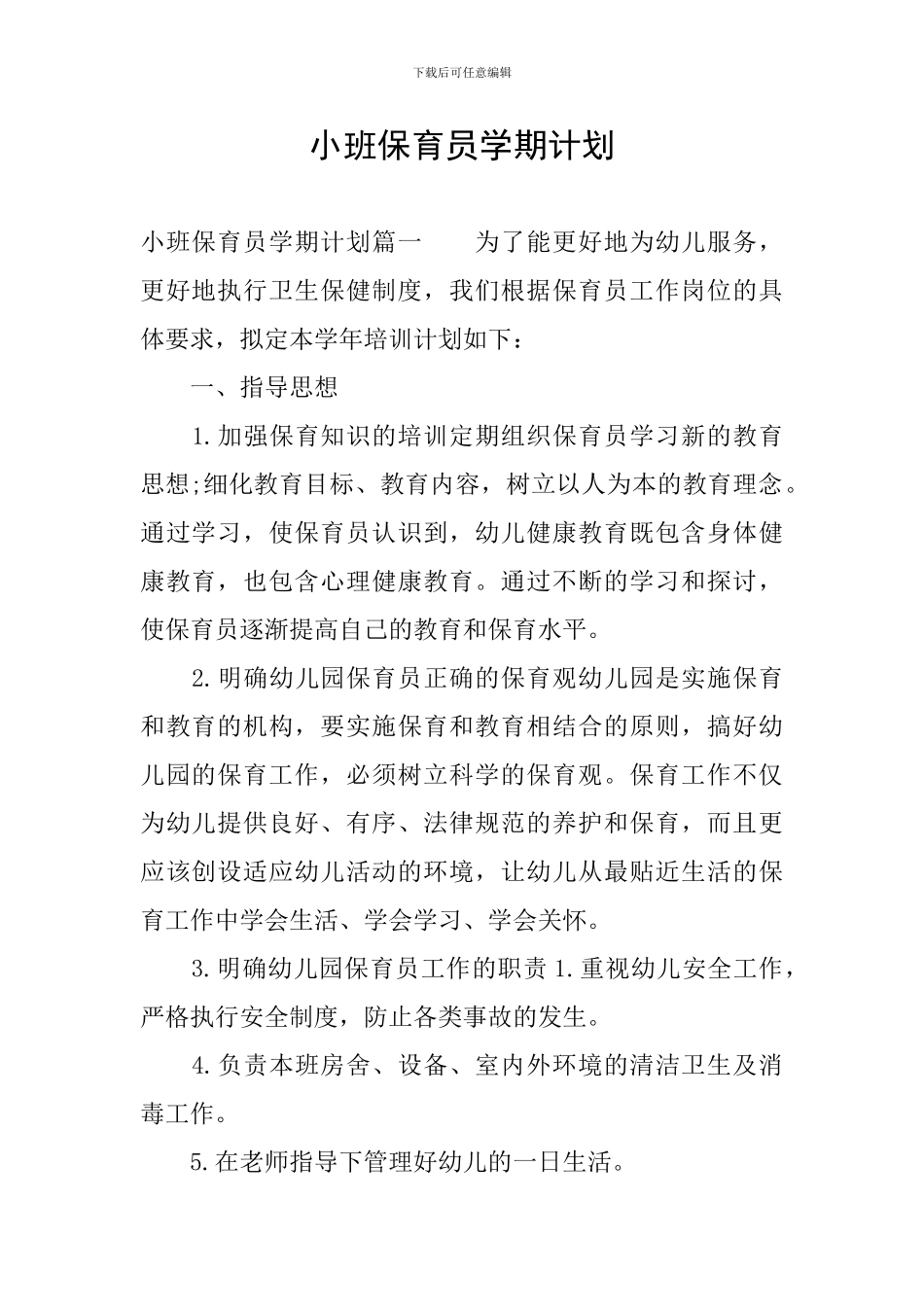 小班保育员学期计划_第1页