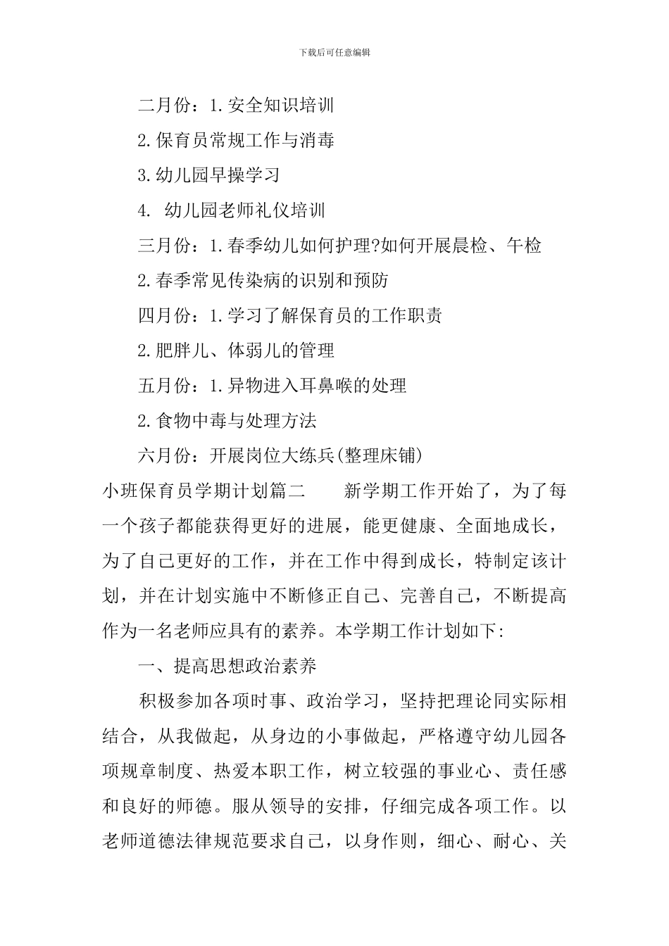 小班保育员学期计划_第3页