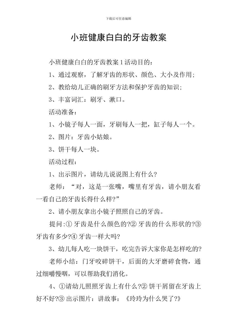 小班健康白白的牙齿教案_第1页