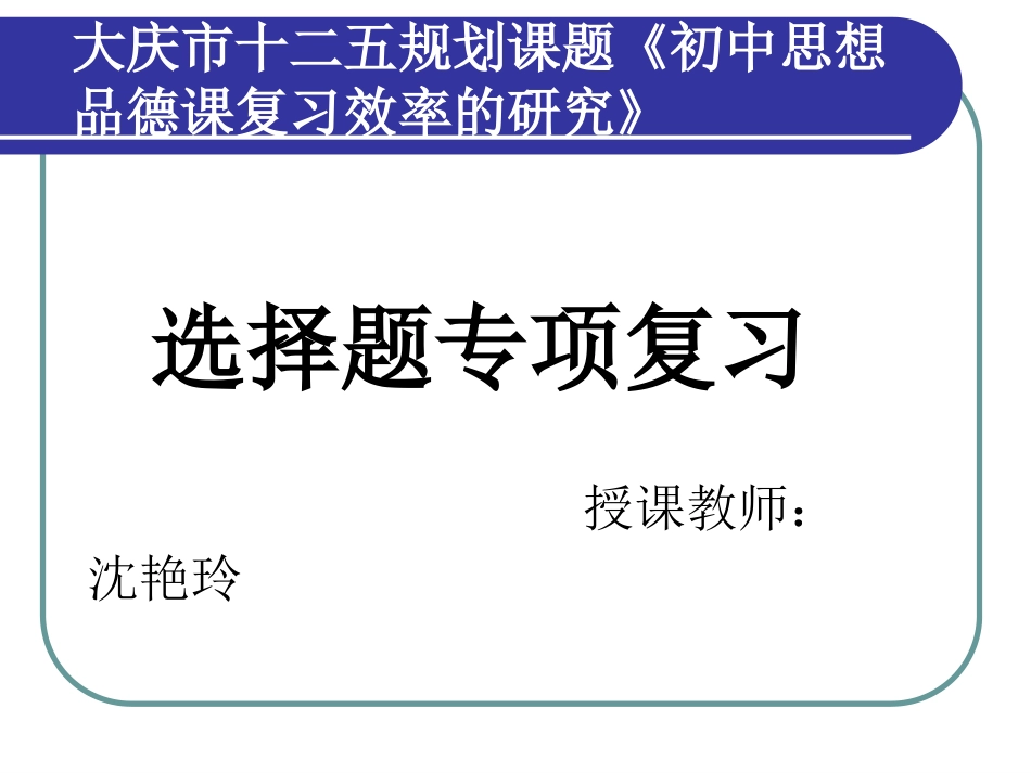 沈艳玲选择题复习八年级下讲课_第1页