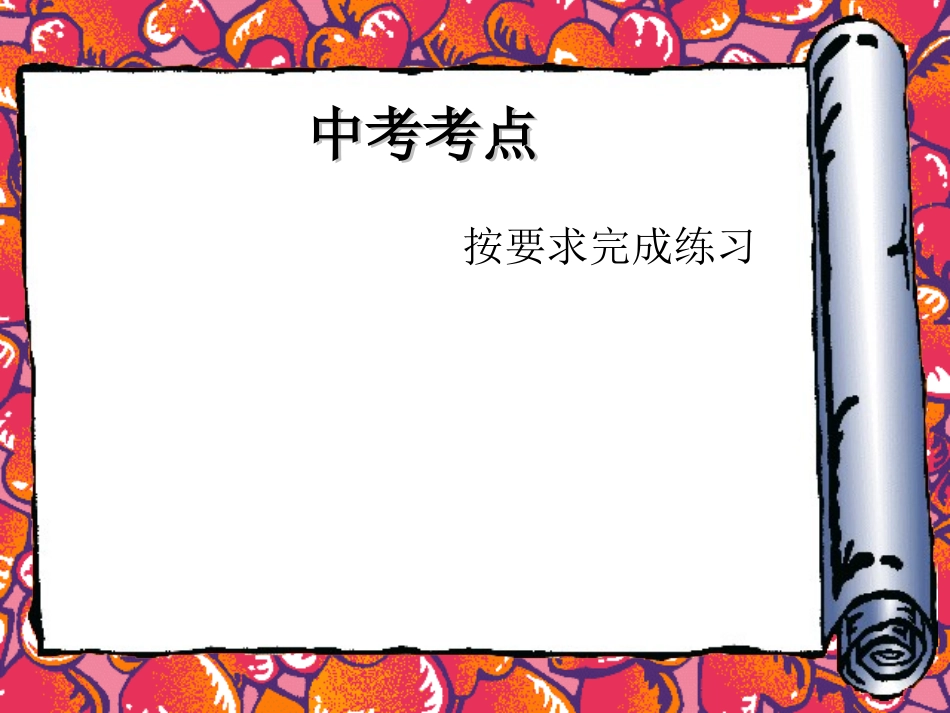 沈艳玲选择题复习八年级下讲课_第3页