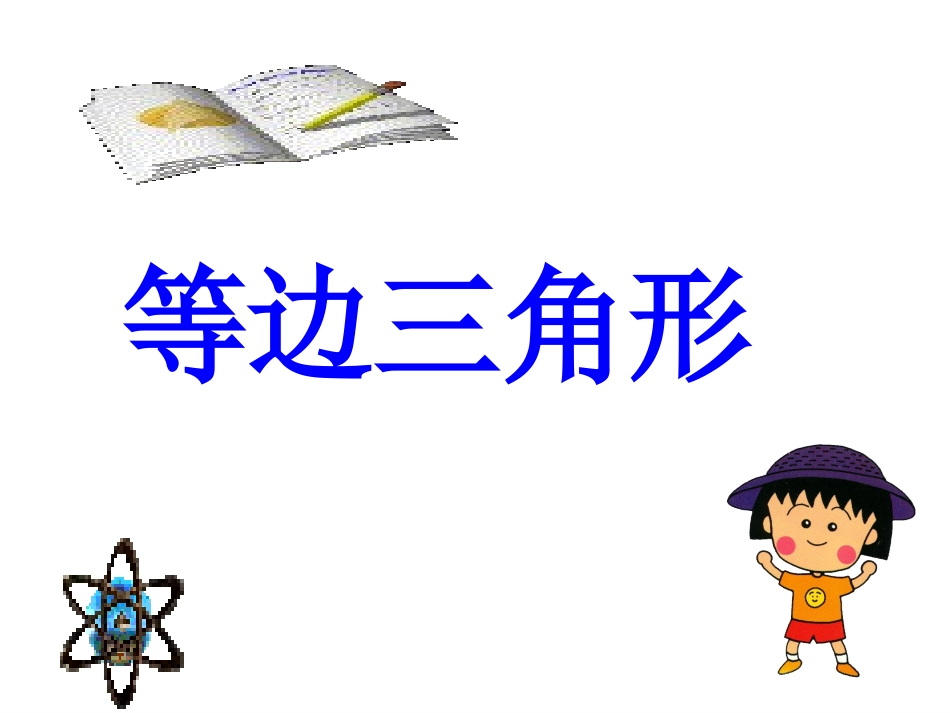 等边三角形12_第1页