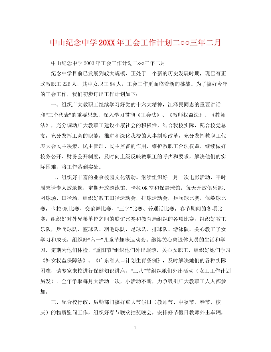 中山纪念工会工作计划二○○三年二月_第1页