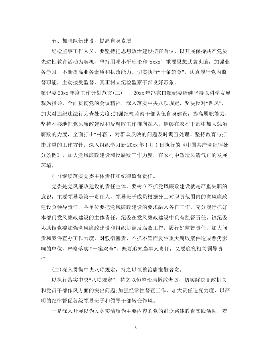 镇纪委年度工作计划范文_第3页