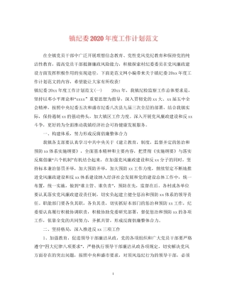 镇纪委年度工作计划范文