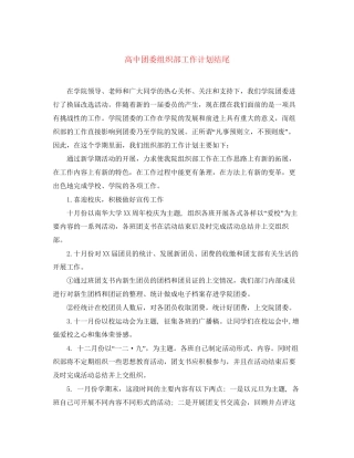 高中团委组织部工作计划结尾