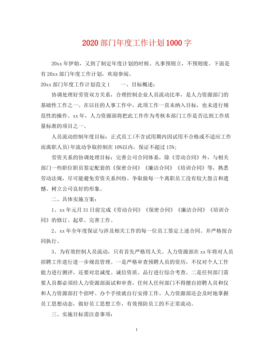 部门年度工作计划1000字_第1页