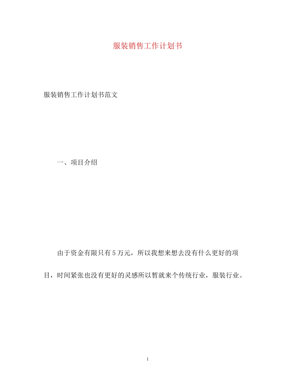 服装销售工作计划书2_第1页
