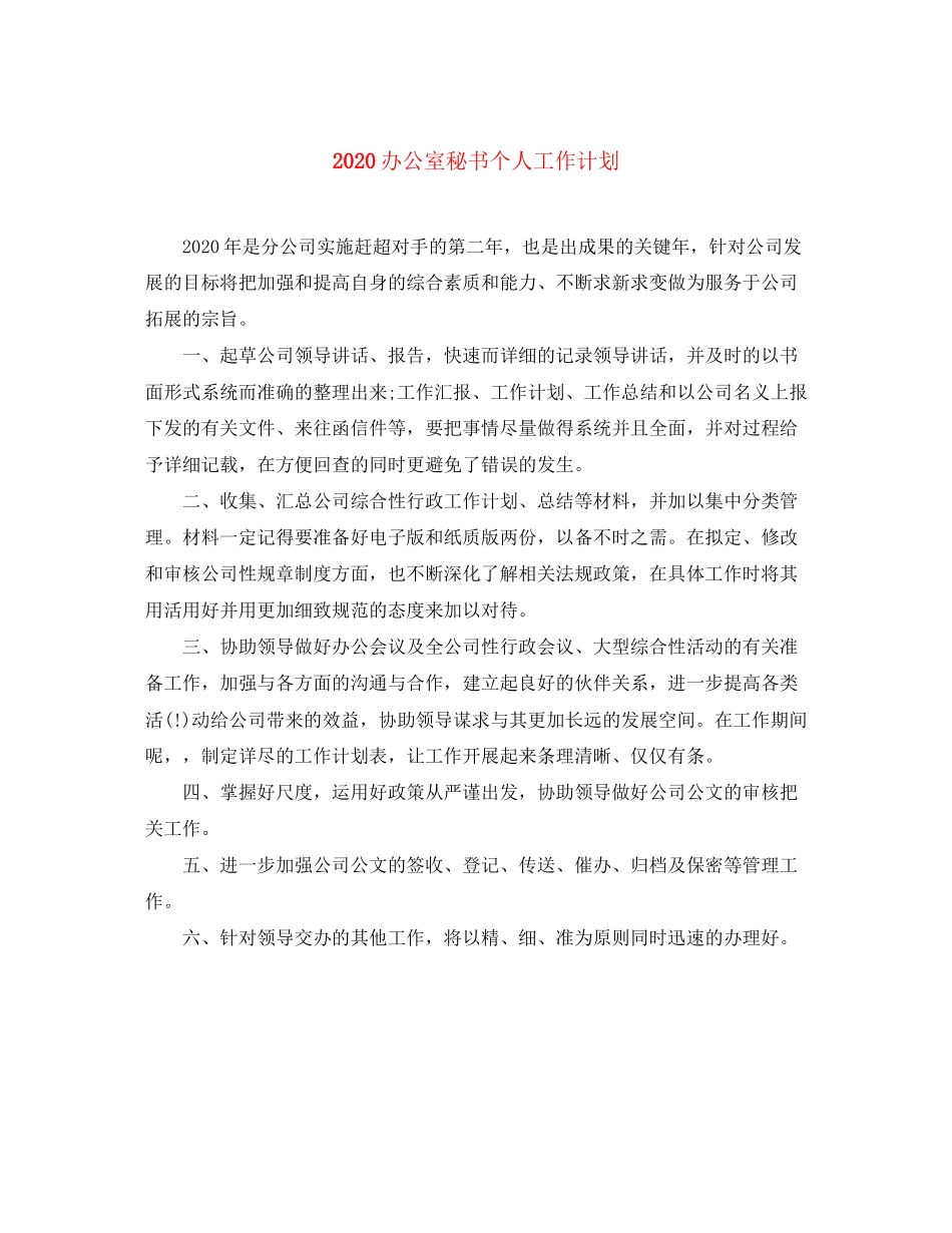 办公室秘书个人工作计划_第1页