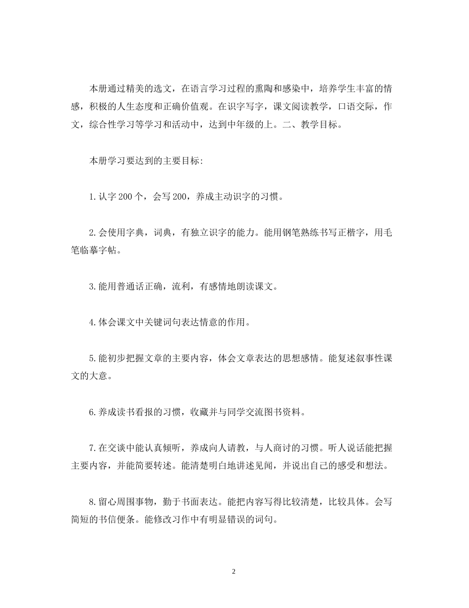 经典范文人教部编版小学四年级语文上册教学工作计划_第2页