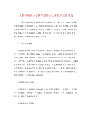 经典范文人教部编版小学四年级语文上册教学工作计划