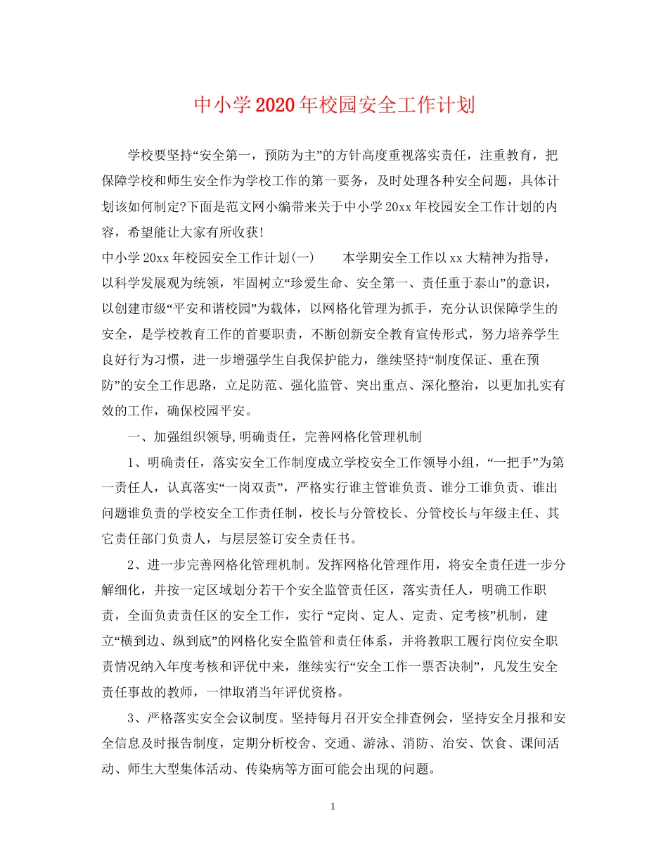 中小学年校园安全工作计划_第1页