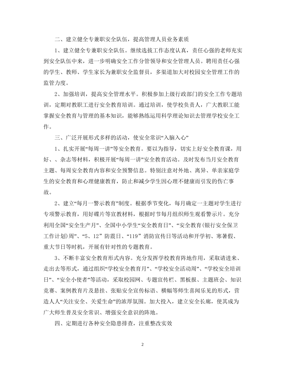 中小学年校园安全工作计划_第2页