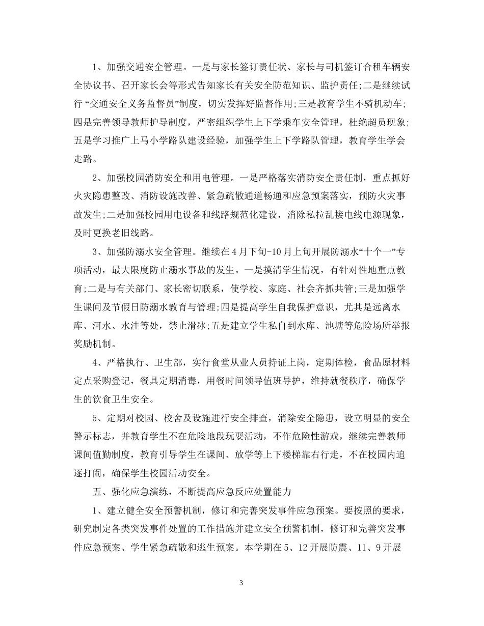 中小学年校园安全工作计划_第3页