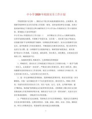 中小学年校园安全工作计划