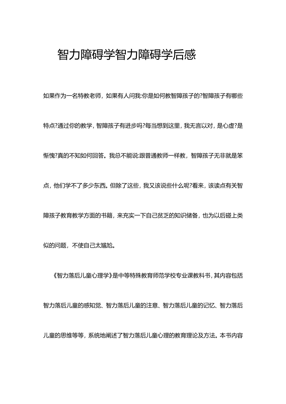 智力障碍学智力障碍学后感_第1页