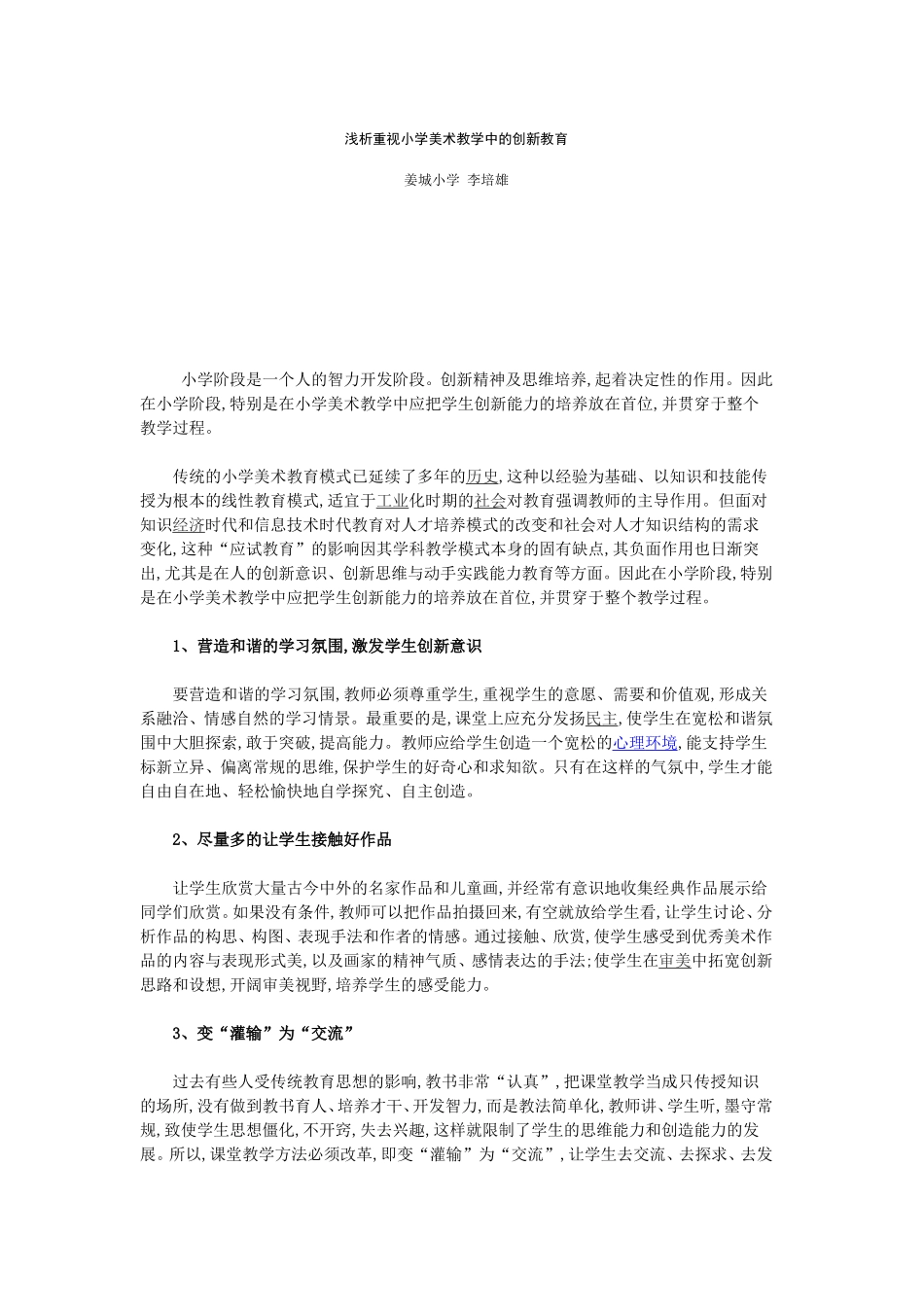 浅析重视小学美术教学中的创新教育_第1页