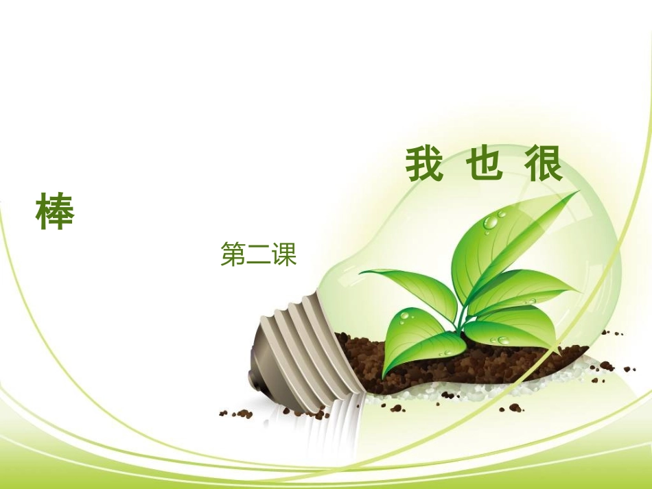 我也很棒112_第1页