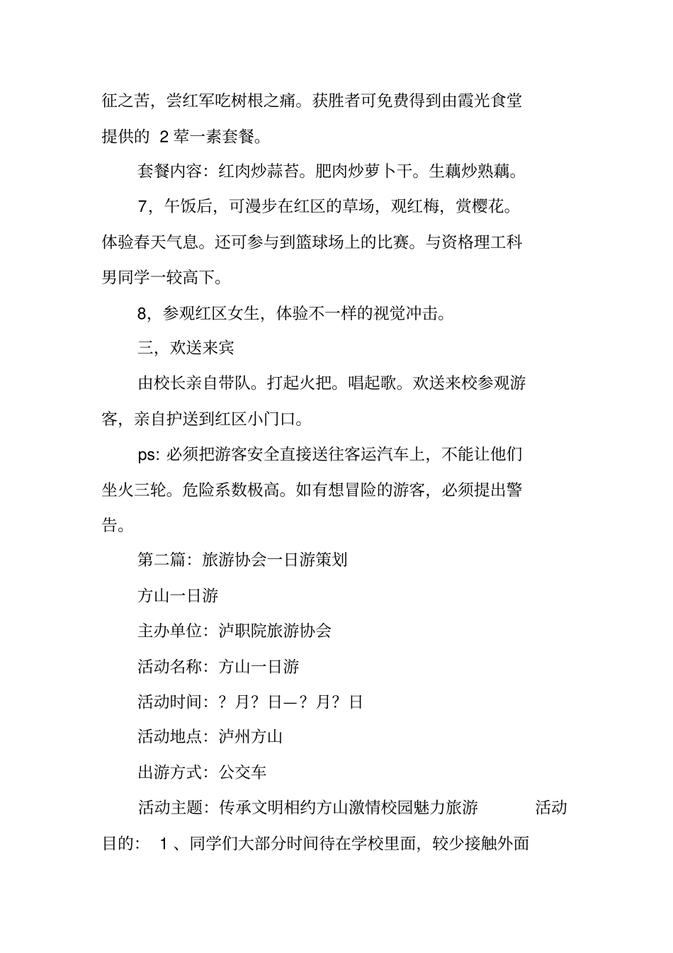 一日游的旅游项目策划方案_第2页