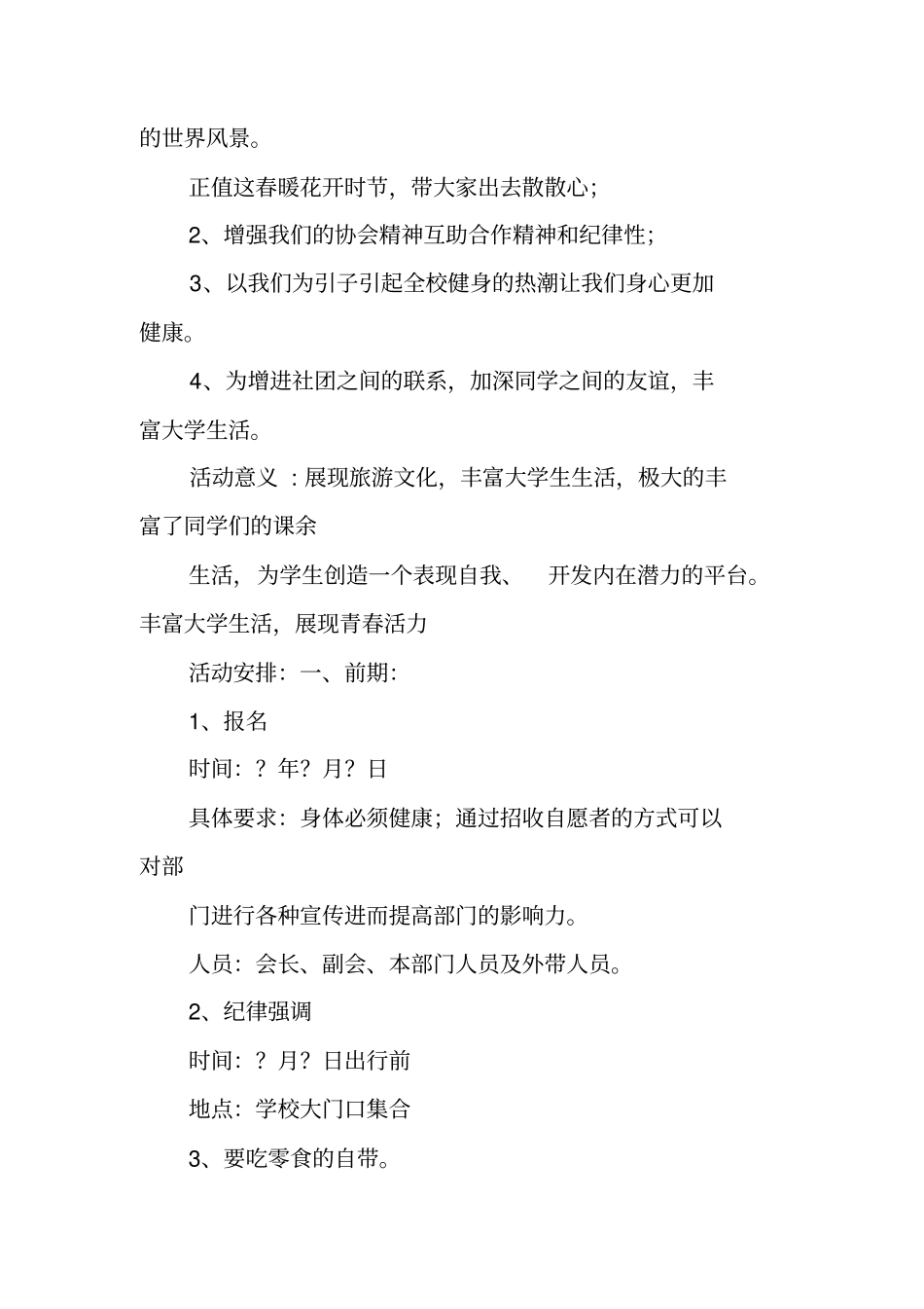 一日游的旅游项目策划方案_第3页