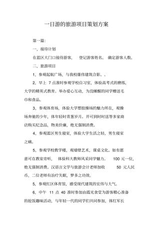 一日游的旅游项目策划方案