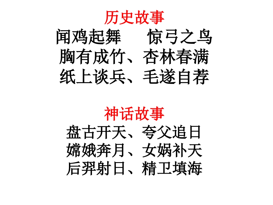 历史、寓言、神话故事的词语_第2页
