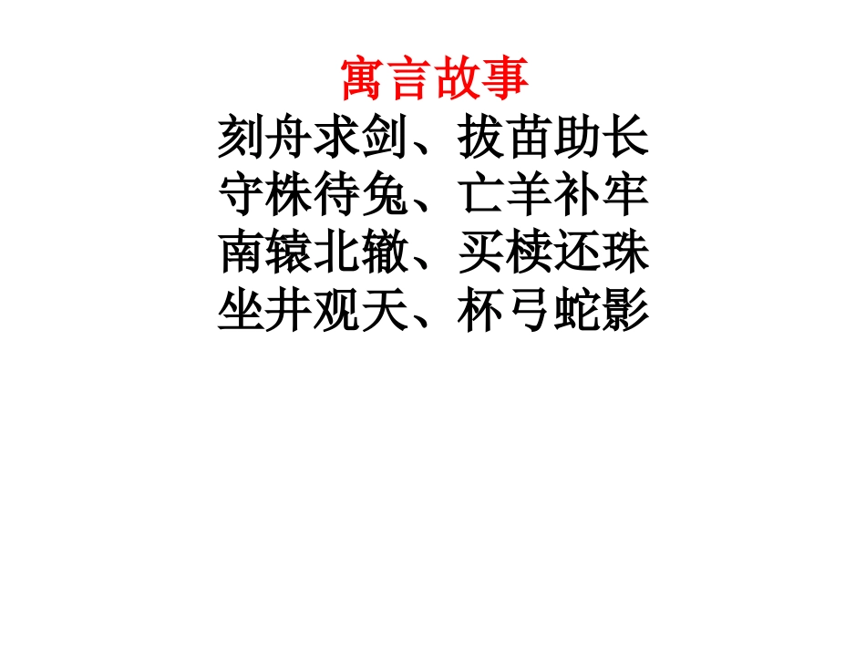 历史、寓言、神话故事的词语_第3页