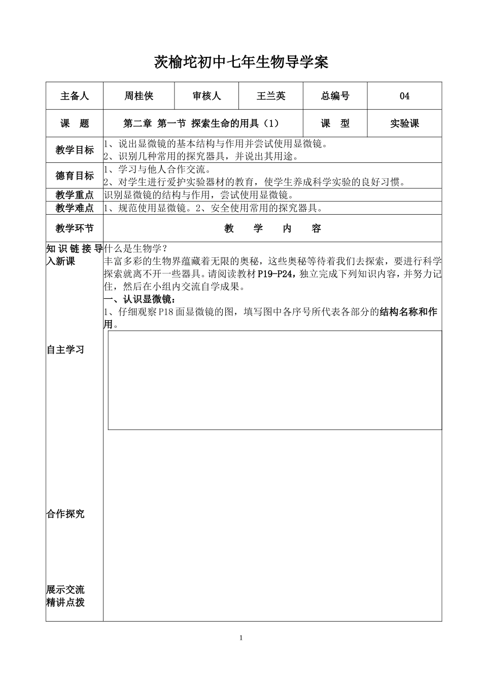 七年生物导学案_第1页