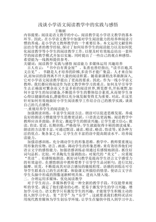 浅谈小学语文阅读教学中的实践与感悟