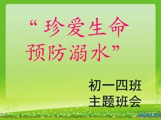 珍爱生命_预防溺水(1)