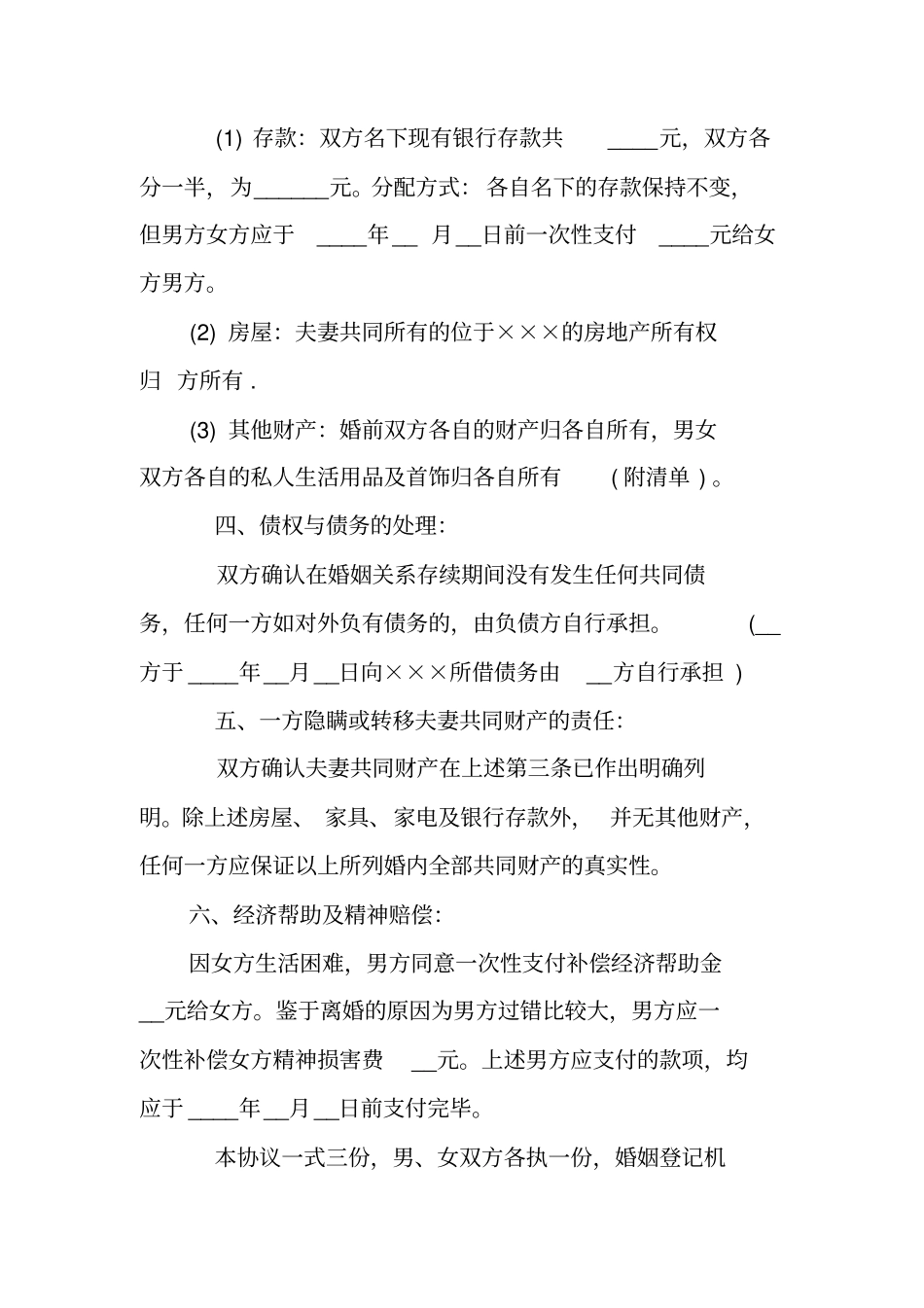 一方过错离婚协议书_第2页