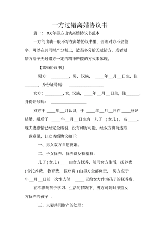 一方过错离婚协议书