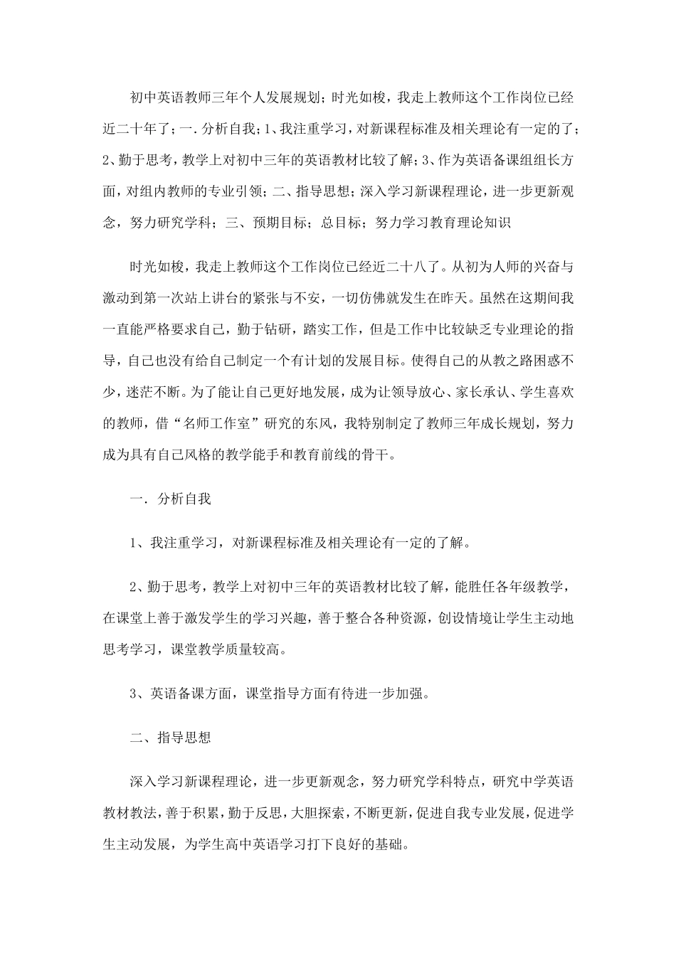 初中英语教师三年个人发展规划_第1页