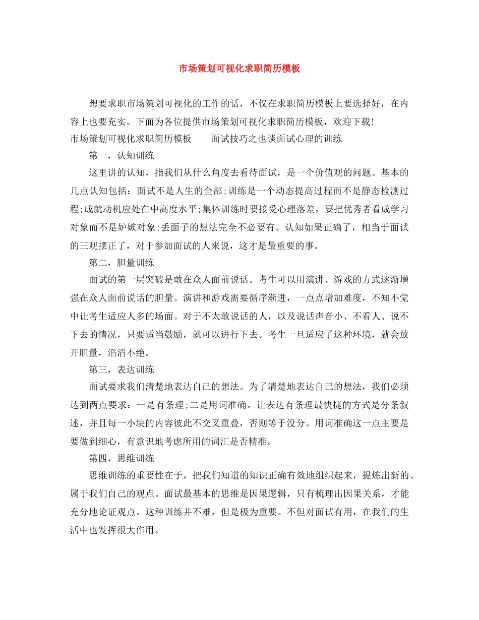 市场策划可视化求职简历模板 _第1页