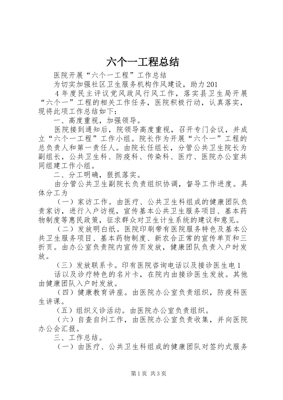 六个一工程总结 _第1页
