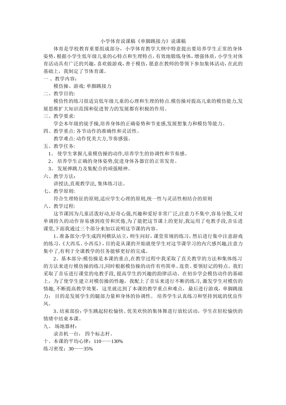 小学体育说课稿《单脚跳接力》说课稿_第1页