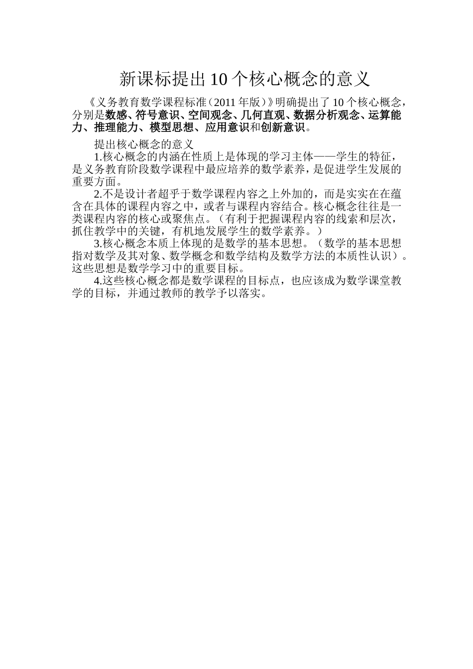 新课标提出10个核心概念的意义_第1页