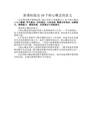 新课标提出10个核心概念的意义