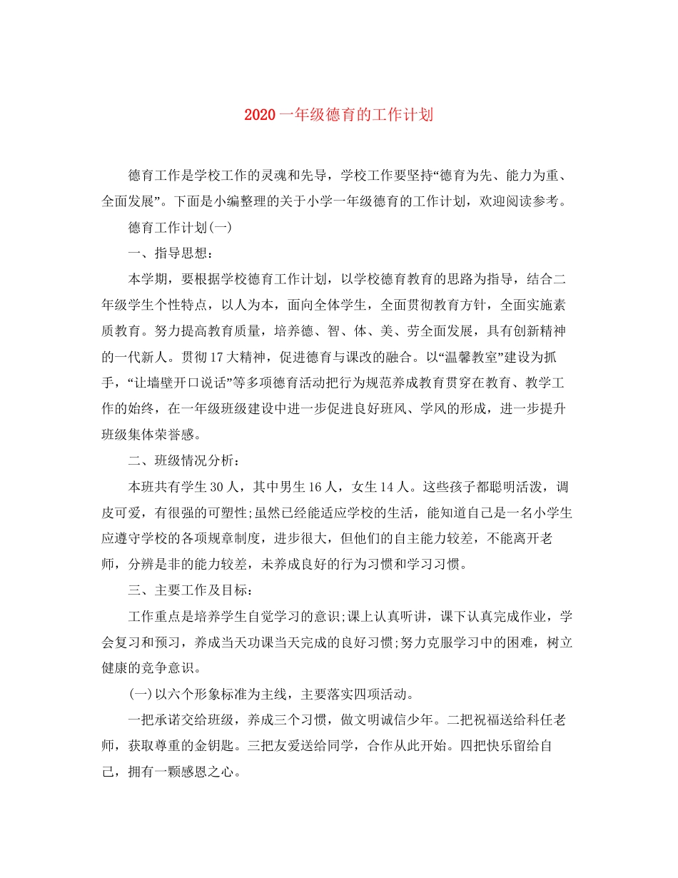 一年级德育的工作计划_第1页