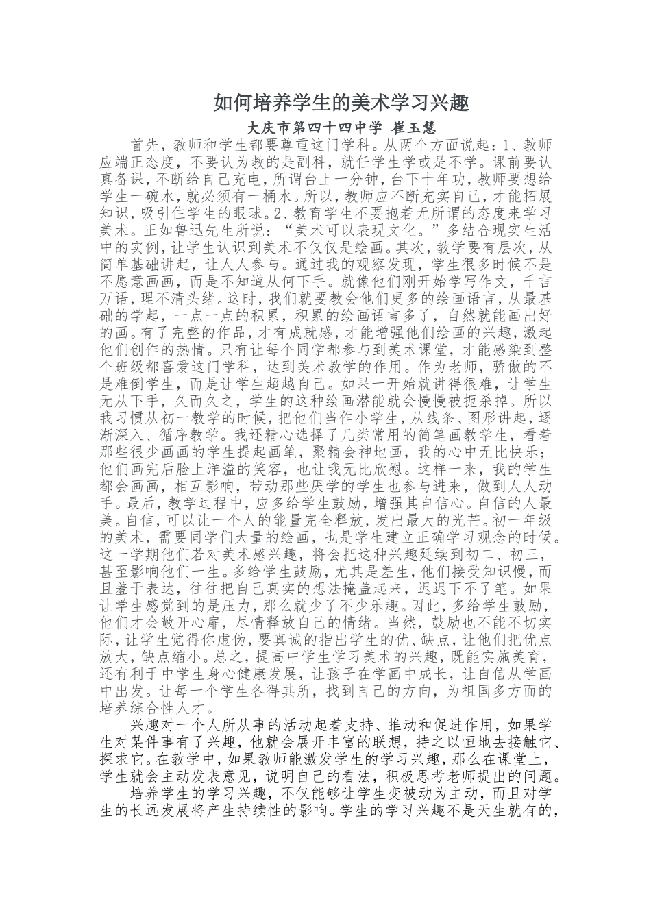 如何培养学生的美术学习兴趣_第1页