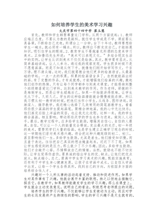 如何培养学生的美术学习兴趣