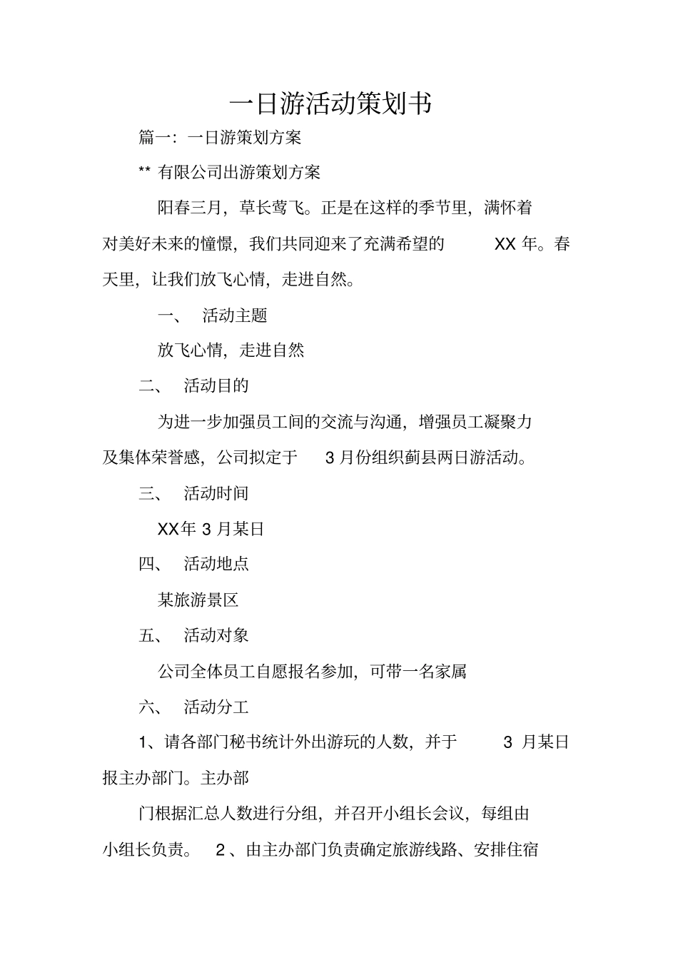 一日游活动策划书_第1页
