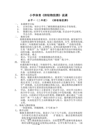 小学体育《持轻物投掷》说课及教案